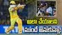 ధోనిలా ‘గన్‌షాట్’ సంబరాలు చేసుకోవాలని ముందే అనుకున్నా: కార్తిక్ శర్మ
