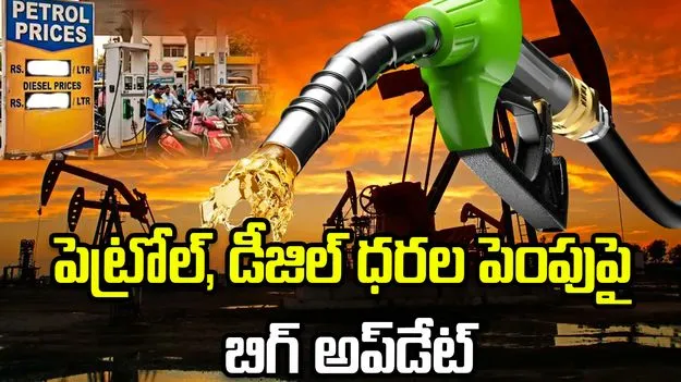 పెట్రోల్‌, డీజిల్‌ ధరలు పెరగవు: కేంద్రం