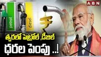 త్వరలో పెట్రోల్, డీజిల్ ధరల పెంపు ..!