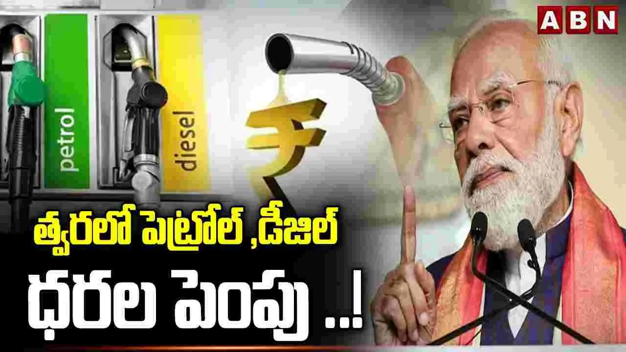 త్వరలో పెట్రోల్, డీజిల్ ధరల పెంపు ..!