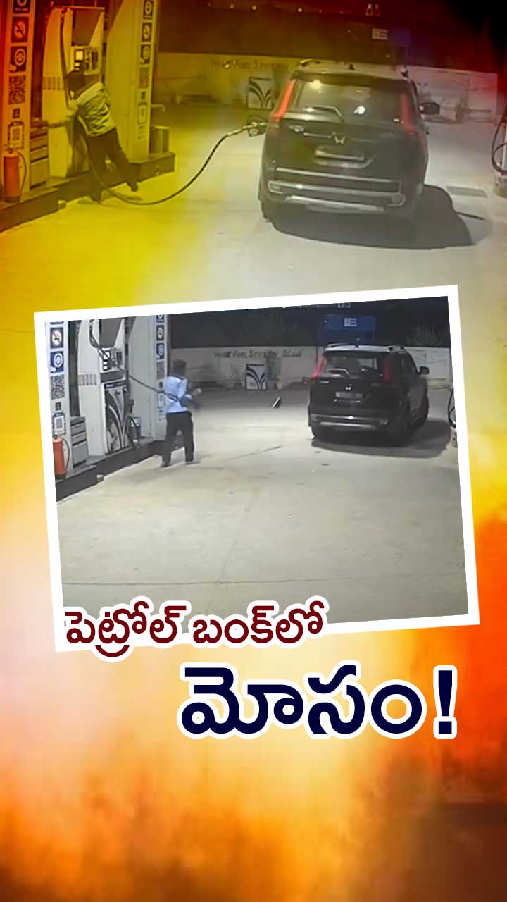 గురుగ్రామ్ పెట్రోల్ బంక్‌లో ఇంధన మోసం!