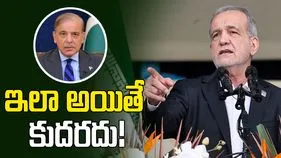 అవరోధాలు, బెదిరింపుల నీడలో చర్చలు సాధ్యం కాదు: పాక్ ప్రధానితో ఇరాన్ అధ్యక్షుడు