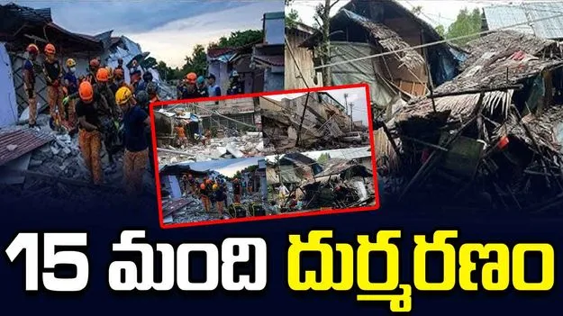 ఫిలిప్పీన్స్ భూకంపం.. 15 మంది దుర్మరణం