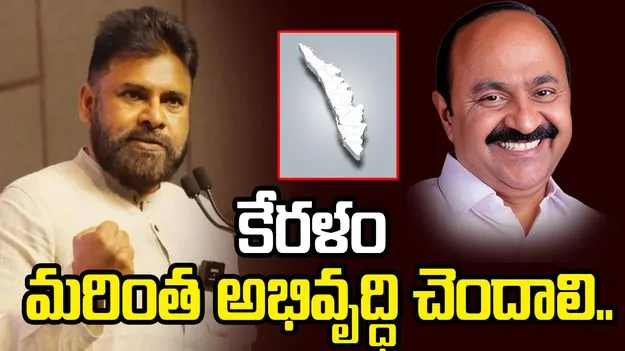 కేరళం కొత్త ప్రభుత్వానికి పవన్ కల్యాణ్ శుభాకాంక్షలు