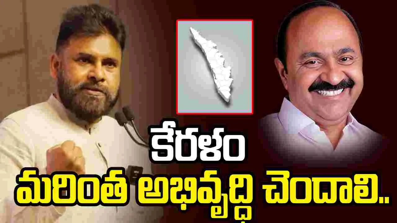 కేరళం కొత్త ప్రభుత్వానికి పవన్ కల్యాణ్ శుభాకాంక్షలు