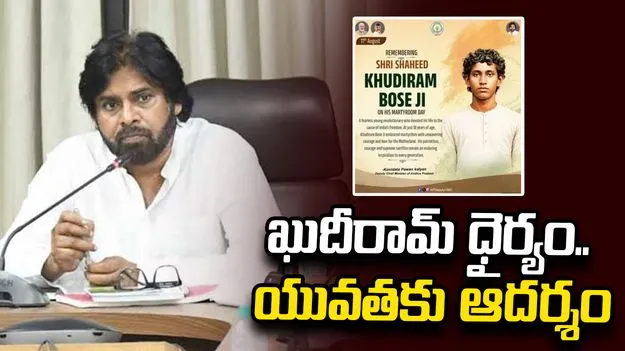 భారతమాతకు ధైర్యవంతుడైన కుమారుడు ఖుదీరామ్ బోస్: పవన్ కల్యాణ్