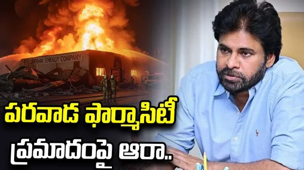 పరవాడ కెమికల్ ఫ్యాక్టరీలో అగ్నిప్రమాదంపై పవన్ కల్యాణ్ ఆరా