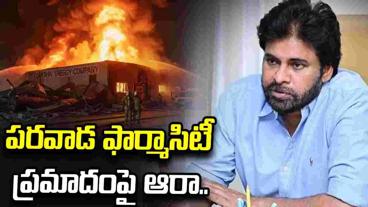 పరవాడ కెమికల్ ఫ్యాక్టరీలో అగ్నిప్రమాదంపై పవన్ కల్యాణ్ ఆరా