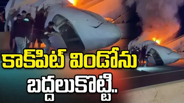 హైవేపై కూలిన విమానం.. కొంచెం ఆలస్యం అయితే అందరూ చనిపోయే వారు..