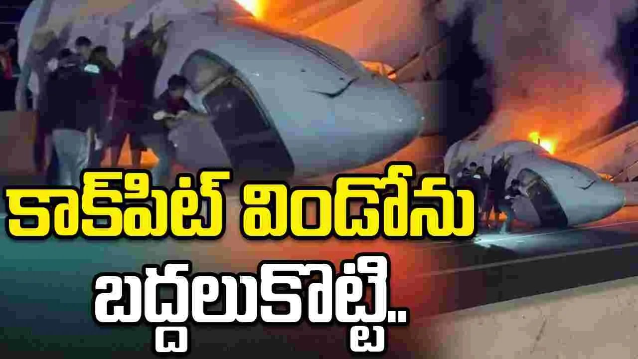 హైవేపై కూలిన విమానం.. కొంచెం ఆలస్యం అయితే అందరూ చనిపోయే వారు..