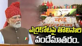 ఎర్రకోటలో తొలిసారి పూర్తిగా వందేమాతరం గేయం..
