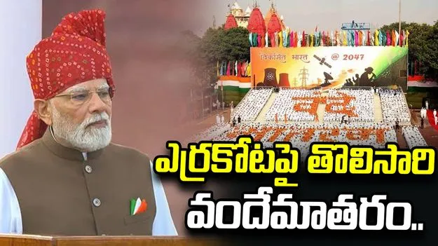 ఎర్రకోటలో తొలిసారి పూర్తిగా వందేమాతరం గేయం..