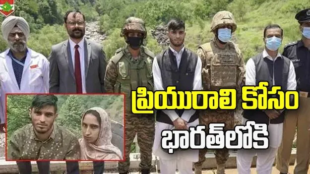 ప్రియురాలి కోసం భారత్‌లోకి చొరబాటు.. పాక్ ఆర్మీకి యువకుడి అప్పగింత..  
