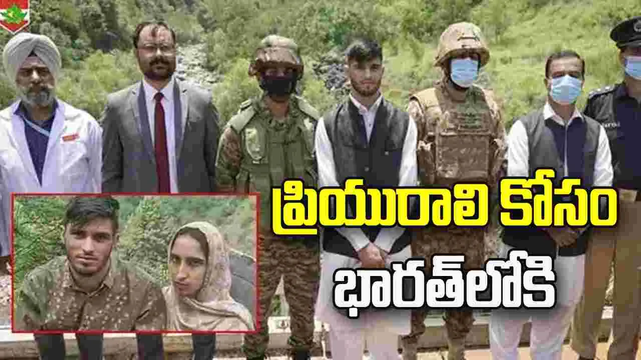 ప్రియురాలి కోసం భారత్‌లోకి చొరబాటు.. పాక్ ఆర్మీకి యువకుడి అప్పగింత..
