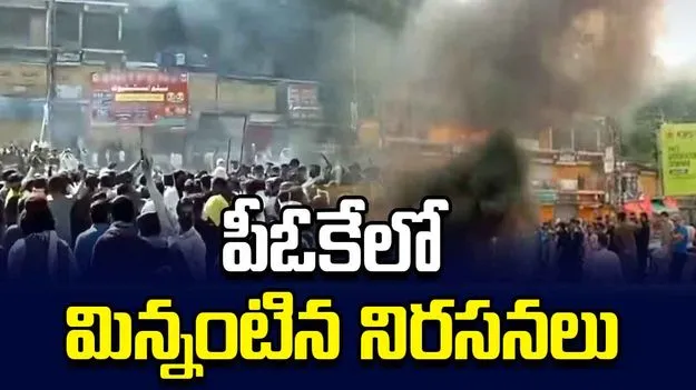 నిరసనలతో అట్టుడుకుతున్న పీఓకే.. 11 మంది మృతి