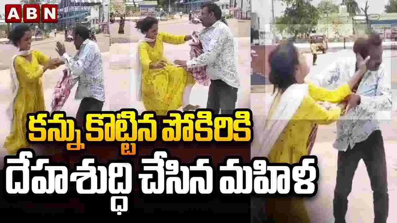 కన్ను కొట్టిన పోకిరికి దేహశుద్ధి చేసిన మహిళ