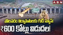 పోలవరం నిర్వాసితులకు గుడ్ న్యూస్  