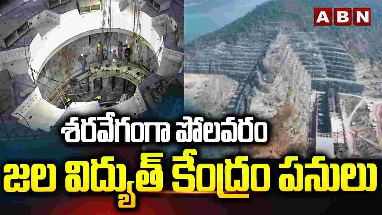 శరవేగంగా పోలవరం జల విద్యుత్ కేంద్రం పనులు