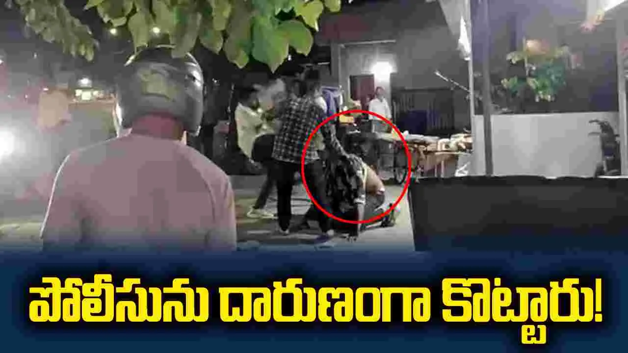 దారుణం.. పోలీసును విచక్షణారహితంగా కొట్టిన యువకులు..