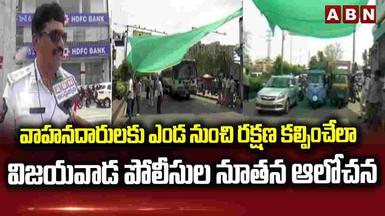 వాహనదారులకు ఎండ నుంచి రక్షణ కల్పించేలా విజయవాడ పోలీసుల వినూత్న ఆలోచన..