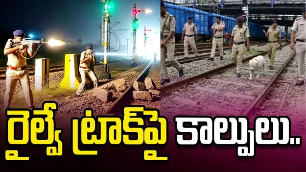 రైల్వే పోలీసులపై రాళ్లు రువ్విన దొంగలు.. రైల్వే ట్రాక్‌పై కాల్పులు..