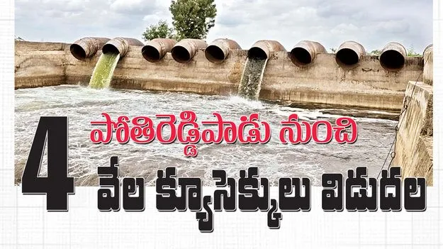 పోతిరెడ్డిపాడు నుంచి 4 వేల క్యూసెక్కులు విడుదల