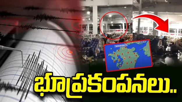 జపాన్‌ను కుదిపేసిన మరో భారీ భూకంపం.. సునామీ హెచ్చరికలు జారీ..