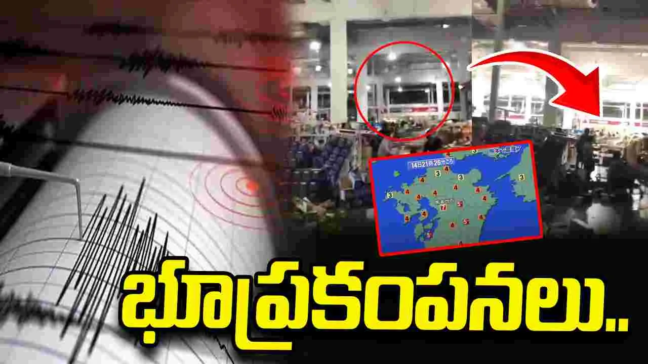 జపాన్‌ను కుదిపేసిన మరో భారీ భూకంపం.. సునామీ హెచ్చరికలు జారీ..