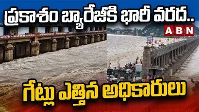 ప్రకాశం బ్యారేజీకి భారీ వరద.. గేట్లు ఎత్తిన అధికారులు..