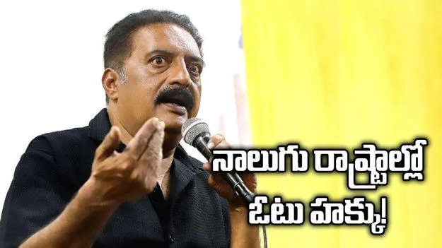 నాలుగు రాష్ట్రాల్లో ఓటు హక్కు! 