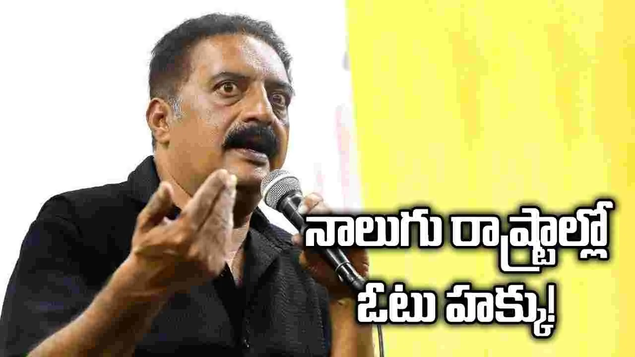 నాలుగు రాష్ట్రాల్లో ఓటు హక్కు! 