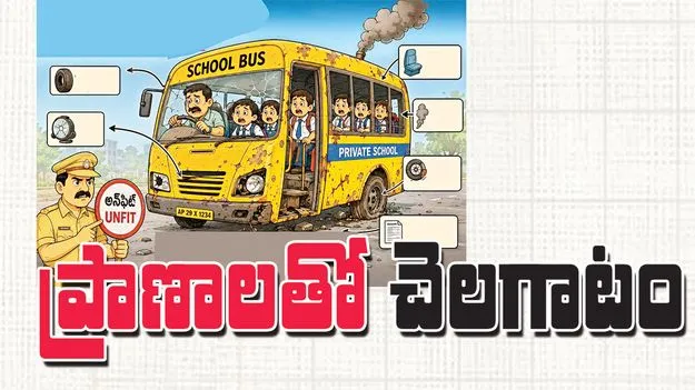  ప్రాణాలతో చెలగాటం