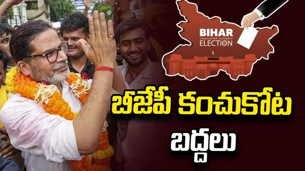 బీజేపీ కంచుకోట బద్దలు