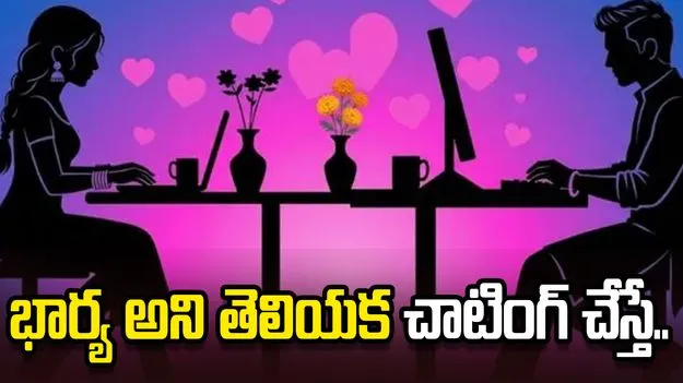 ఆ మహిళ తన భార్యే అని తెలియక భర్త చాటింగ్! చివరకు..