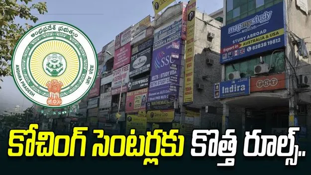ఏపీలో ప్రైవేట్‌ కోచింగ్ సెంటర్లకు నయా రూల్స్.. తప్పక పాటించాల్సిందే  