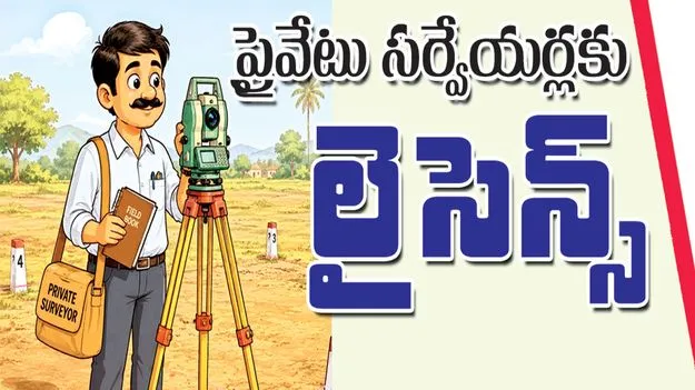  ప్రైవేటు సర్వేయర్లకు లైసెన్స్‌