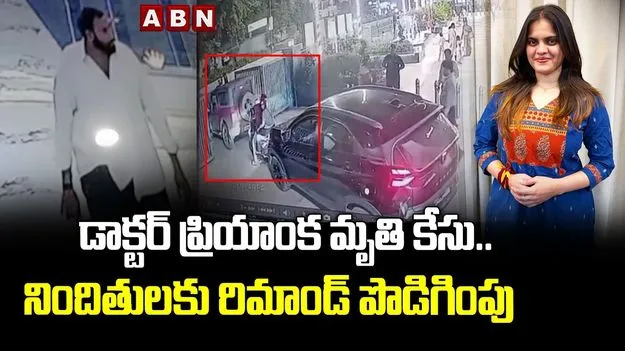 ప్రియాంక మృతి కేసులో నిందితులకు రిమాండ్ పొడిగింపు