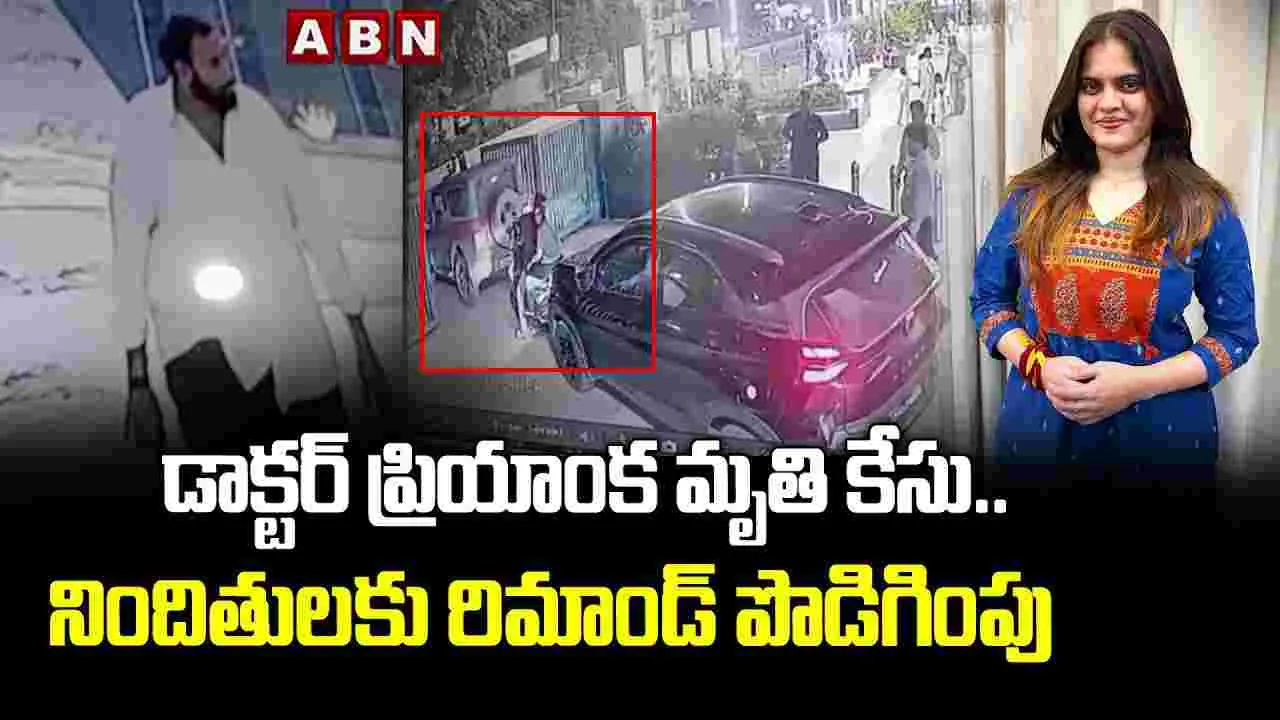 ప్రియాంక మృతి కేసులో నిందితులకు రిమాండ్ పొడిగింపు