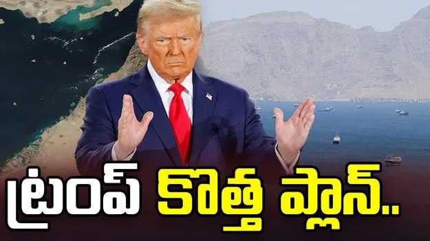 ప్రాజెక్ట్ ఫ్రీడమ్.. హోర్ముజ్‌లో రక్షణ కోసం డొనాల్డ్ ట్రంప్ కొత్త ప్లాన్..