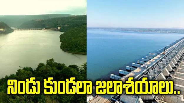 నిండు కుండలా జలాశయాలు.. ప్రాజెక్టులకు పోటెత్తిన వరద నీరు..