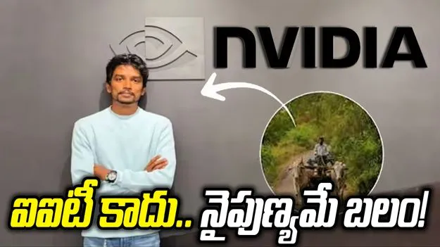ఐఐటీ కాదు.. ప్రతిభకే పట్టం.. అదిరే ప్యాకేజీతో అమెరికాలో జాబ్