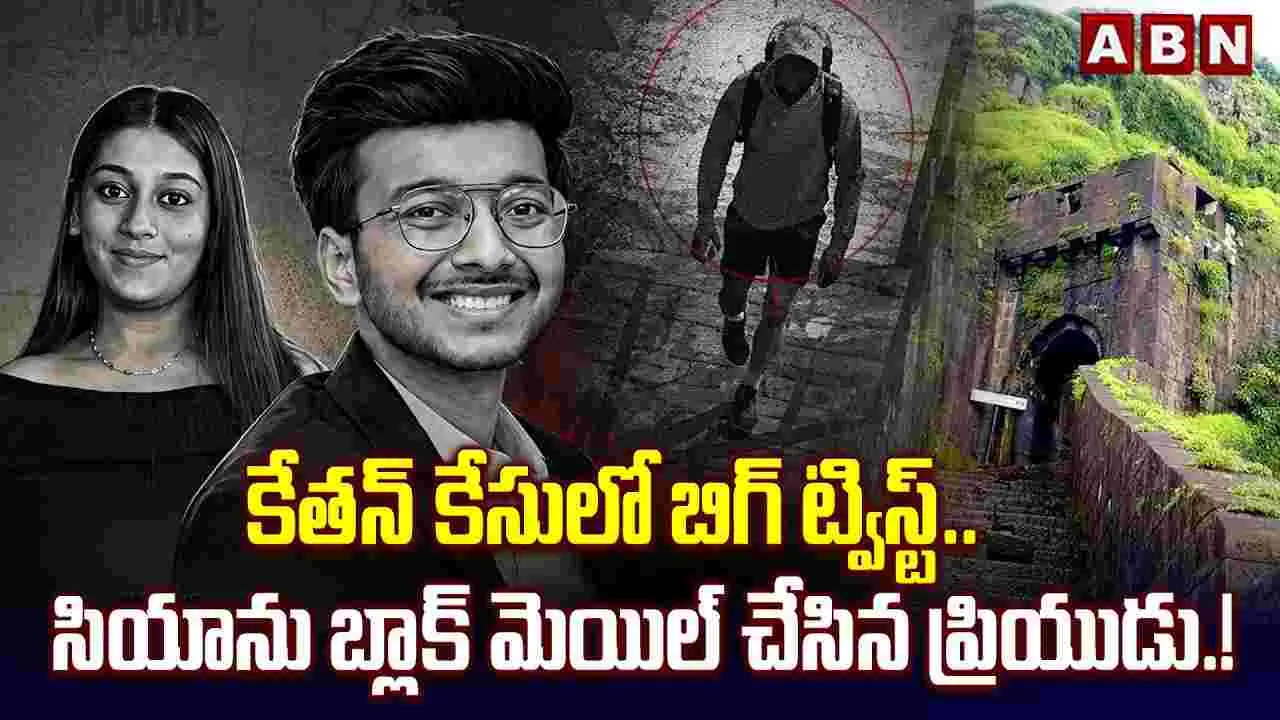 కేతన్ కేసులో బిగ్ ట్విస్ట్.. సియాను బ్లాక్ మెయిల్ చేసిన ప్రియుడు! 