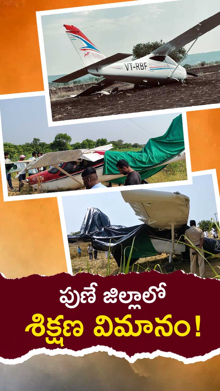 బారమతిలో కూలిన శిక్షణ విమానం!