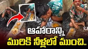 మురికి కాల్వలో స్నానం.. ఆహారాన్ని మురికి నీళ్లలో ముంచి.. 