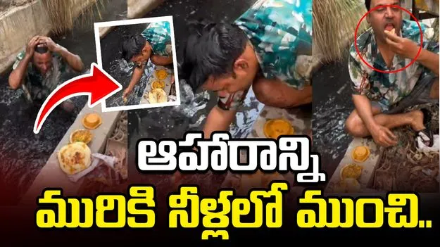 మురికి కాల్వలో స్నానం.. ఆహారాన్ని మురికి నీళ్లలో ముంచి.. 