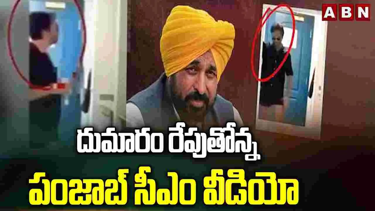 దుమారం రేపుతోన్న పంజాబ్ సీఎం వీడియో..
