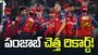 ఐపీఎల్ 2026: పంజాబ్ కింగ్స్ చెత్త రికార్డ్!