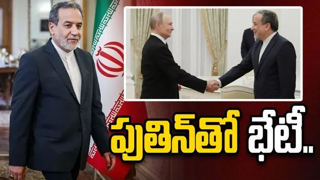 రష్యాకు ఇరాన్ విదేశాంగ మంత్రి.. అధ్యక్షుడు పుతిన్‌తో భేటీ..