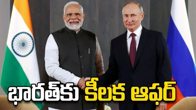 భారత్‌కు రష్యా అధ్యక్షుడు పుతిన్ కీలక ఆఫర్