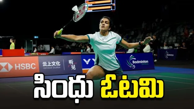 ఆస్ట్రేలియా ఓపెన్: సెమీస్‌లో సింధు ఓటమి